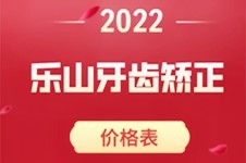 看了2022乐山牙齿矫正价格表,才知道乐山牙齿矫正多少钱!