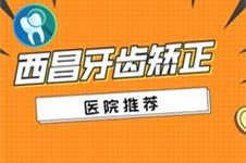 西昌牙齿矫正牙科医院推荐,网友称赞其正规靠谱性价比极高!