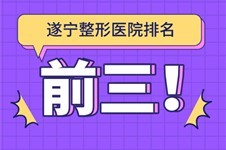 匯總遂寧整形醫(yī)院排名前三,盤點(diǎn)遂寧正規(guī)可靠整形醫(yī)院特色!