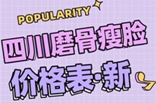 四川磨骨瘦脸手术多少钱?新版成都削骨瘦脸手术价格表更新!