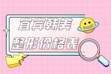 宜賓韓美整形價格表公布:眼鼻吸脂隆胸祛斑皮膚收費標準!