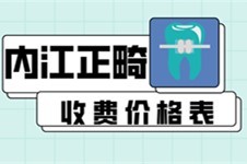 内江牙齿矫正价格多少钱?汇总内江牙齿正畸价格表给您参考!