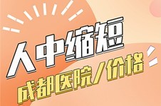 成都人中缩短手术哪家好?同时公布成都人中缩短手术多少钱?