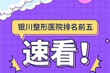 银川整形医院排名前五名单,前三名气口碑竟然又有变化!