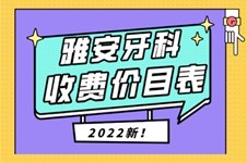 汇总雅安牙科收费价目表,并透漏下雅安牙科医院哪家好!