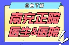 南充正畸哪個醫(yī)生好?五家南充正畸醫(yī)院技術(shù)高超堪比公辦!