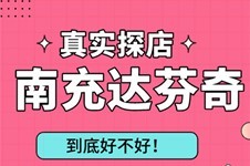 真實(shí)探店:南充達(dá)芬奇醫(yī)療美容地址好找,并且正規(guī)可靠!