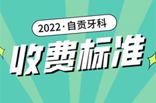 2022自贡牙科收费标准公开,速看自贡口腔医院收费价目表!