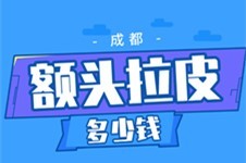 成都额头拉皮需要多少钱?1W-5W术费价格为何跨度这么大?