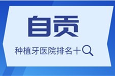 自贡种植牙医院排名前十,汇总自贡种植牙好又正规医院名单!