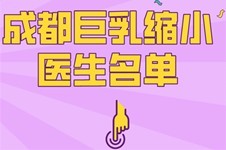 成都巨乳缩小医生名单,看完便知成都巨乳缩小手术哪做得好!