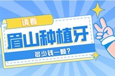 2022眉山种植牙多少钱—颗?超全眉山种植牙价格表汇总!