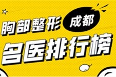 成都胸部整形名医排行榜盘点:吴江山魏家宾姜宇禄榜上有名!