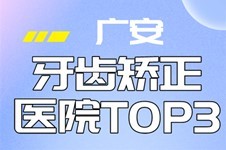 请问:广安牙齿矫正哪家医院好?这三家正畸性价比高还正规!