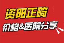 2022资阳牙齿矫正价格火热来袭,这3家资阳正畸医院性价比高!