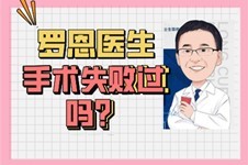 #2Y*&x*b罗恩做手术失败过吗,全网尬吹or实力过硬本文详细测评!