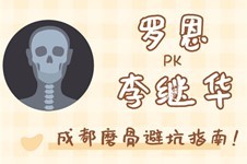 華西羅恩好還是李繼華?看我多方面PK點(diǎn)評(píng)成都磨骨避坑指南!