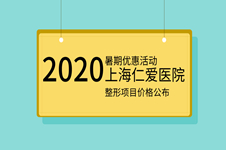 上海仁爱整形怎么样？磨骨日记公布2020整形项目收费价格表