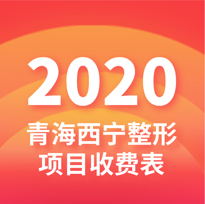 西宁口碑好的整形医院有哪家？内附2020西宁整形项目价格表