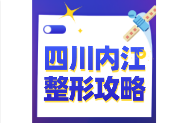 盤點四川內(nèi)江口碑整形醫(yī)院,內(nèi)附2020整形價格表醫(yī)院案例對比