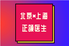 北京上海十家正颌医院常问医生名单汇总,全是私立口碑医院!