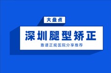 深圳腿型矫正医院有哪些,这五家正规腿型矫正医院值得推荐!