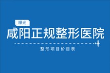 咸阳整形医院哪个好?内附2021咸阳正规美容医院整形项目价格