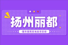 扬州丽都整形医院怎么样?实地走访实力医生价格口碑告诉你!