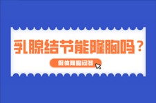 乳腺结节可以做隆胸手术吗？有哪些注意事项需要了解的？