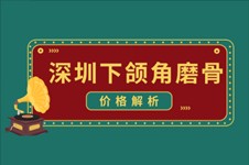 深圳下颌角磨骨手术多少钱?揭秘各种下颌角术式价格明细！