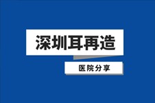 深圳耳朵畸形哪家醫(yī)院好?分享深圳這家可以做耳再造的醫(yī)院!