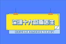 深圳十大吸脂医生名单公布,均在深圳靠谱技术好的吸脂医院!