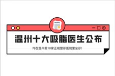 温州十大吸脂医生公布,均在温州前10家正规整形医院里坐诊!