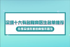 深圳十大有名隆鼻医生名单推荐,均是深圳厉害的鼻整形医生!