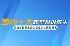 国内十大做腹壁整形术好的医生盘点,坐诊医院可做腹壁整形!