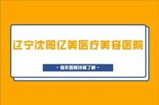 遼寧沈陽億美醫(yī)療美容醫(yī)院靠譜嗎?是正規(guī)整形醫(yī)院嗎?看本篇