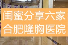 合肥隆胸哪個(gè)醫(yī)院好?閨蜜分享合肥六家隆胸醫(yī)院醫(yī)生可靠嗎?