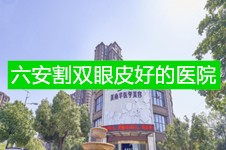 六安割雙眼皮哪家做得好?強(qiáng)烈推薦這兩家六安整形美容醫(yī)院!