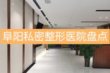 阜阳私密整形医院盘点,阜阳这四家私密整形医院正规口碑好!