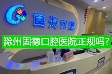 滁州固德口腔医院正规吗?据说是连锁的技术好而且收费便宜!