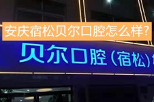 安庆宿松贝尔口腔怎么样?是在本地比较好的靠谱便宜牙科吗?