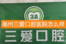 想知道亳州三爱口腔医院怎么样?来看价格表及顾客口碑评价!