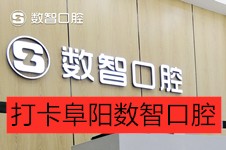 打卡阜陽數(shù)智口腔門診部,不愧是阜陽潁州又好又便宜的牙科!