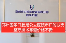 郑州固乐口腔是公立医院市口的分支,整牙技术靠谱价格不贵!