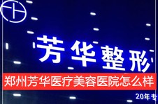 郑州芳华医疗美容医院怎么样?细说芳华整形院长口碑怎么样!