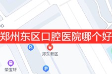 郑州东区口腔医院哪个好?盘点郑东新区牙科前十名单哪个好!