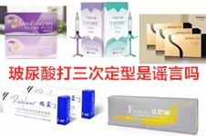 玻尿酸打三次永久定型是谣言吗?汇总玻尿酸整友及医生回答!