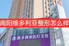 南阳维多利亚整形怎么样?正规吗?分析南阳维多利亚整形口碑