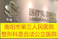 南阳市第三人民医院整形科是合法公立医院,曝光口碑怎么样!