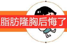 脂肪隆胸后悔了!胸部一天天长大还一直涨涨的感觉后悔死了!